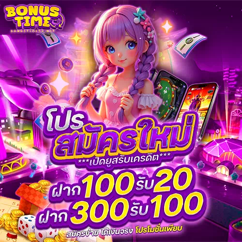 สมัครสล็อต bonustime